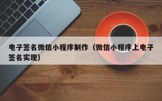 博罗电子签名微信小程序制作（微信小程序上电子签名实现）