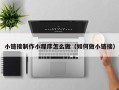 博罗小链接制作小程序怎么做（如何做小链接）