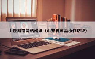 博罗上饶湖南网站建设（山东省食品小作坊证）