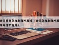 博罗微信里面怎样制作小程序（微信怎样制作小程序用什么程序）