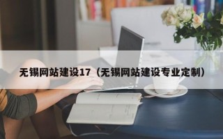 博罗无锡网站建设17（无锡网站建设专业定制）