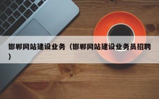 博罗邯郸网站建设业务（邯郸网站建设业务员招聘）