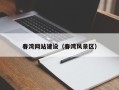 博罗春湾网站建设（春湾风景区）
