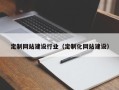 博罗定制网站建设行业（定制化网站建设）