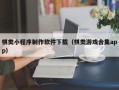 博罗棋类小程序制作软件下载（棋类游戏合集app）