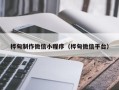博罗桦甸制作微信小程序（桦甸微信平台）