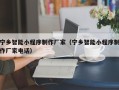 博罗宁乡智能小程序制作厂家（宁乡智能小程序制作厂家电话）