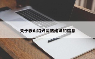 博罗关于鞍山绍兴网站建设的信息