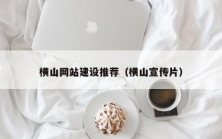 博罗横山网站建设推荐（横山宣传片）