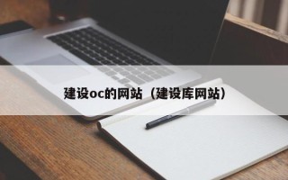 博罗建设oc的网站（建设库网站）
