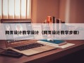 博罗网页设计教学设计（网页设计教学步骤）