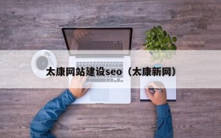 博罗太康网站建设seo（太康新网）