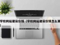 博罗学校网站建设价钱（学校网站建设价钱怎么算）