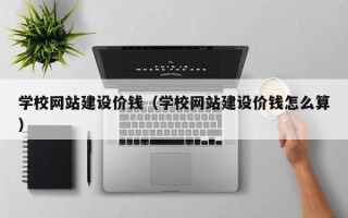 博罗学校网站建设价钱（学校网站建设价钱怎么算）