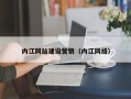 博罗内江网站建设营销（内江网络）