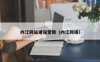 博罗内江网站建设营销（内江网络）