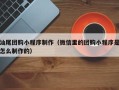 博罗汕尾团购小程序制作（微信里的团购小程序是怎么制作的）