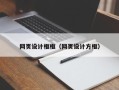 博罗网页设计框框（网页设计方框）