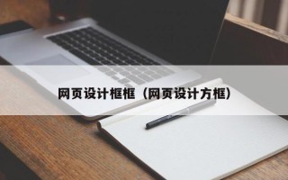 博罗网页设计框框（网页设计方框）