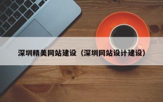 博罗深圳精美网站建设（深圳网站设计建设）