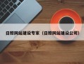 博罗日照网站建设专家（日照网站建设公司）