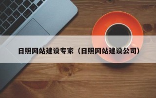 博罗日照网站建设专家（日照网站建设公司）