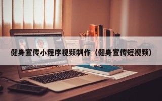 博罗健身宣传小程序视频制作（健身宣传短视频）
