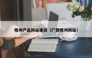 博罗梧州产品网站建设（广西梧州网站）